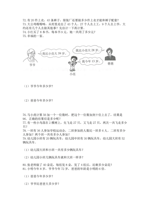 小学二年级上册数学应用题100道精品（全优）.docx