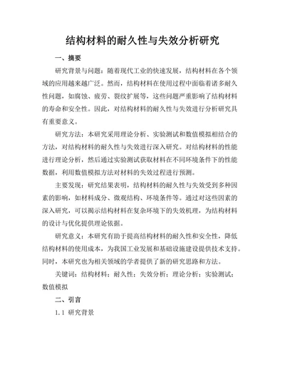 结构材料的耐久性与失效分析研究