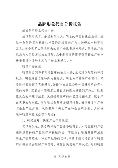 品牌形象代言分析报告 (4).docx