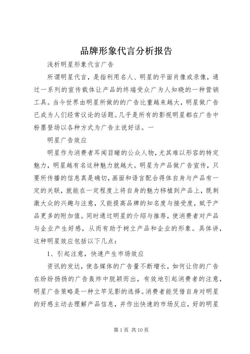 品牌形象代言分析报告 (4).docx