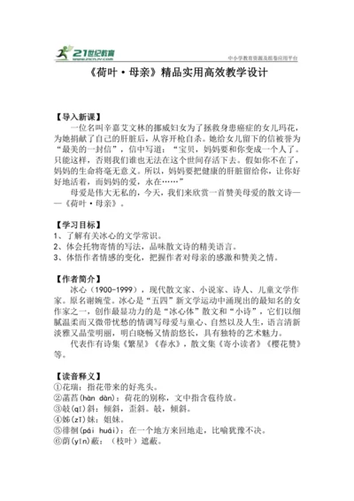 七上语文第7课《荷叶·母亲》精品实用高效教学设计