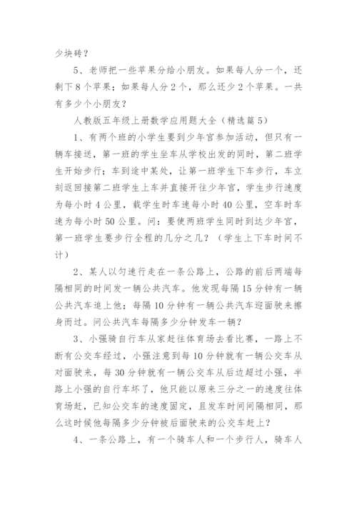 人教版小学五年级上册数学应用题大全（8篇）.docx