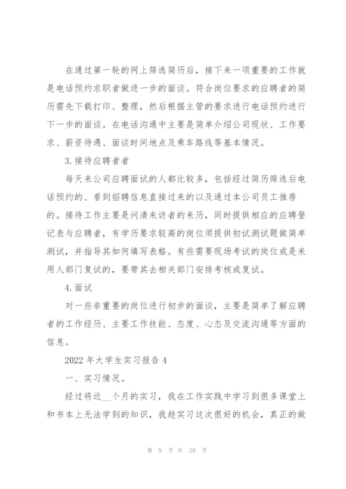 2022年大学生实习报告.docx