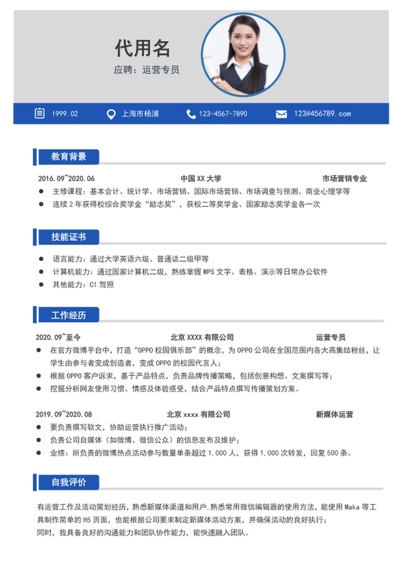 极简风运营专员个人简历模板word求职简历