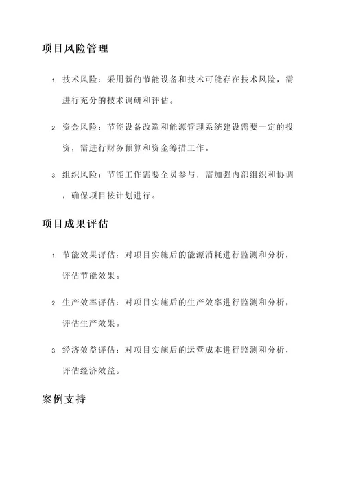 节能增效工程项目管理方案