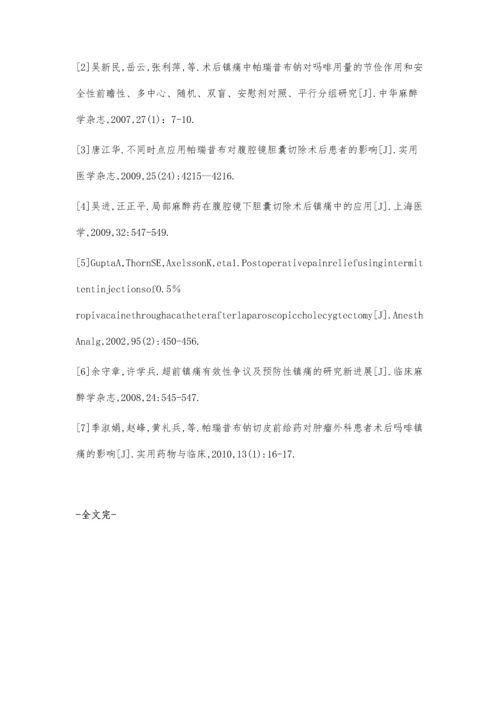 帕瑞昔布在腹腔镜胆囊切除术后镇痛的临床效果观察.docx