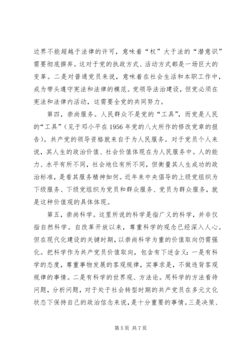 新时期共产党员的价值观.docx