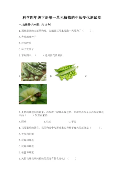 科学四年级下册第一单元植物的生长变化测试卷（名师推荐）.docx