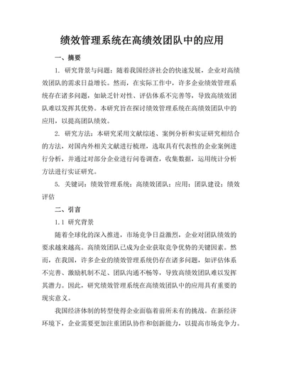 绩效管理系统在高绩效团队中的应用