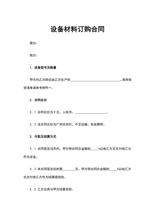设备材料订购合同实用