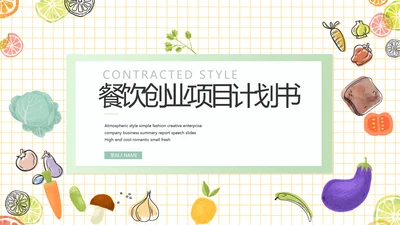 餐饮行业创业商业计划书工作总结PPT