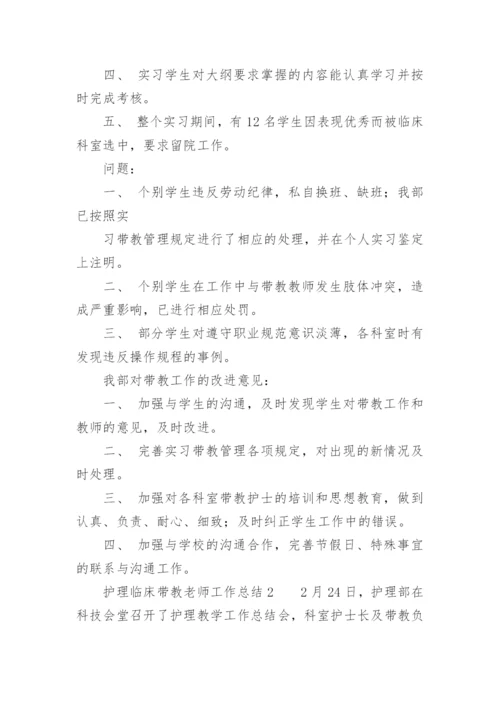 护理临床带教老师工作总结.docx