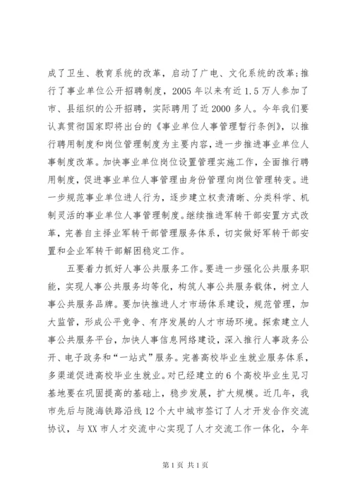 全市人事工作会议讲话.docx