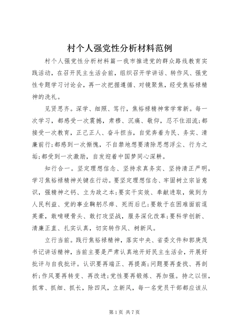 村个人强党性分析材料范例.docx