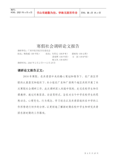 寒假社会调研论文报告样本.docx