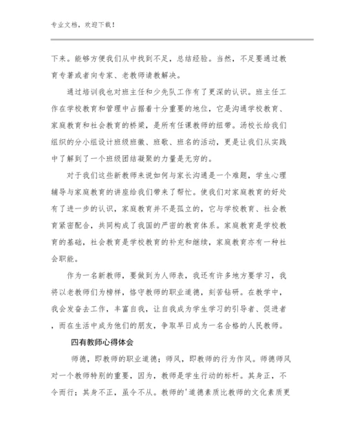 四有教师心得体会范文7篇.docx