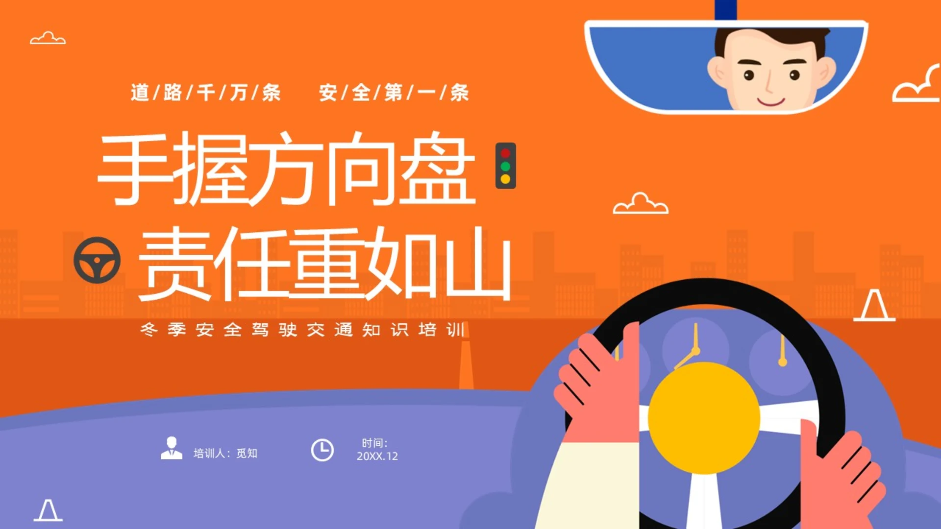 黄色简约插画风手握方向盘责任重如山冬季驾驶安全知识培训PPT冬季交通