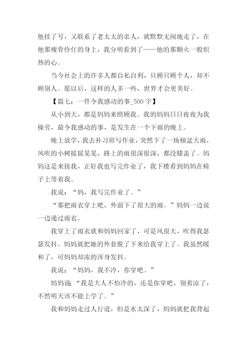 一件令我感动的事开头.docx
