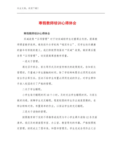 2024年寒假教师培训心得体会范文24篇.docx