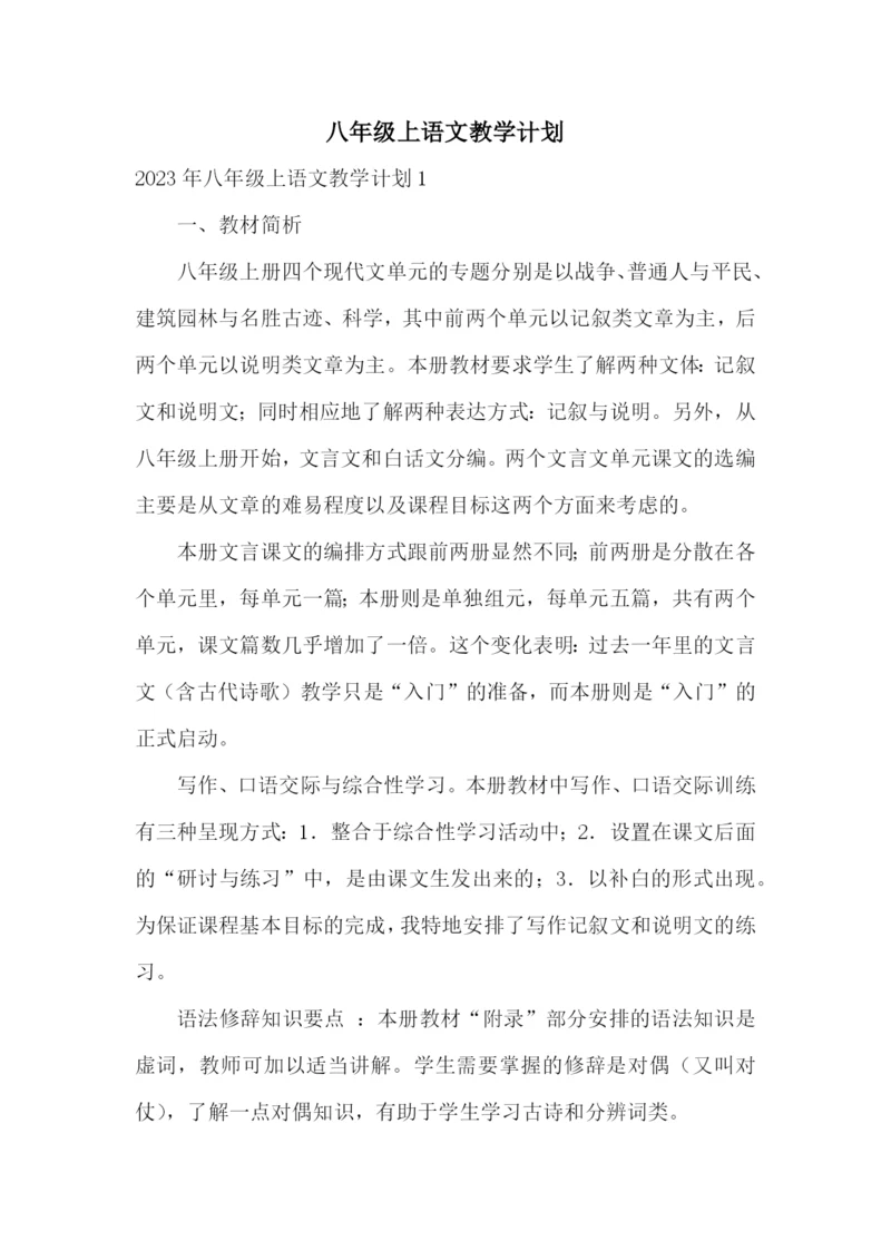 八年级上语文教学计划.docx