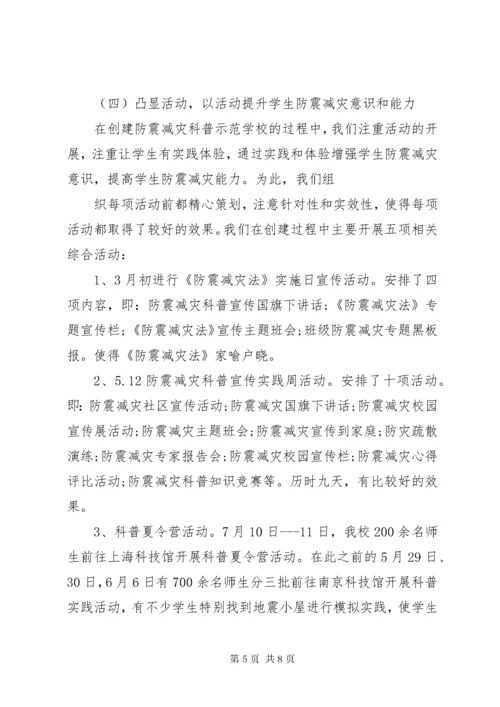 创建防震减灾科普示范校汇报材料.docx