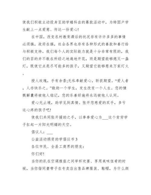 公益活动捐资助学倡议书.docx