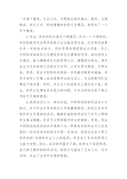 中职院校班级文化建设的论文.docx