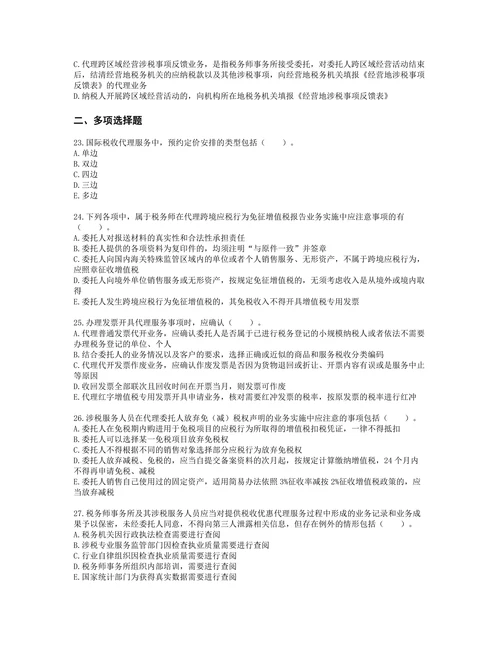 税务师涉税服务实务第八章其他税务事项代理服务含解析