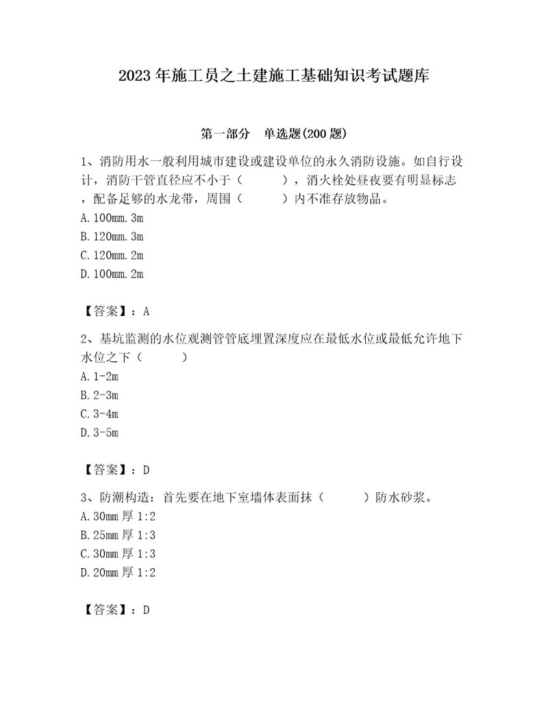 2023年施工员之土建施工基础知识考试题库含答案（达标题）