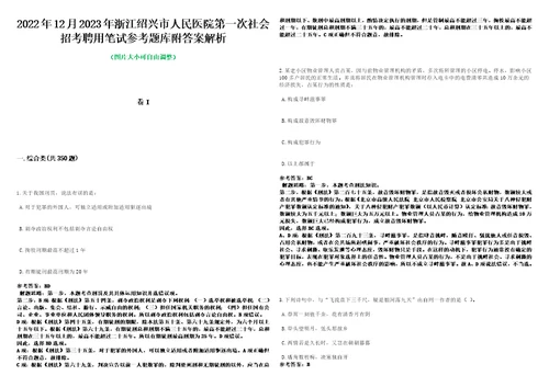 2022年12月2023年浙江绍兴市人民医院第一次社会招考聘用笔试参考题库附答案解析