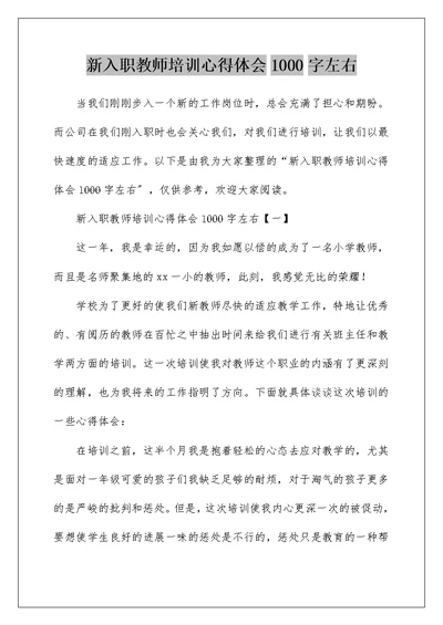 新入职教师培训心得体会1000字左右