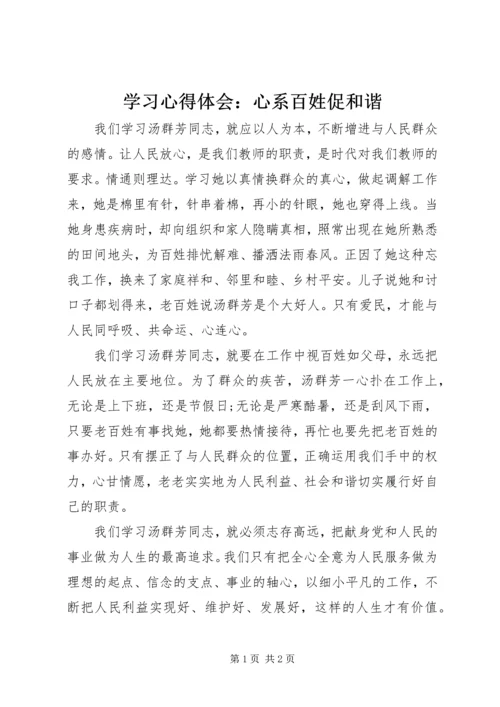 学习心得体会：心系百姓促和谐 (2).docx