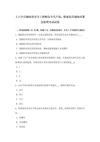 2021年上半年湖南省安全工程师安全生产法职业危害告知及紧急处置考试试卷