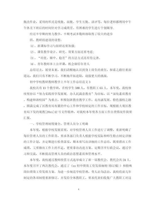 精编之初校教研教师教学上半年工作总结范文.docx