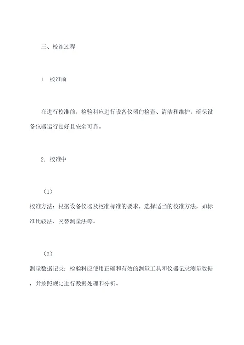 检验科设备仪器校准规程