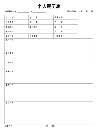个人履历表