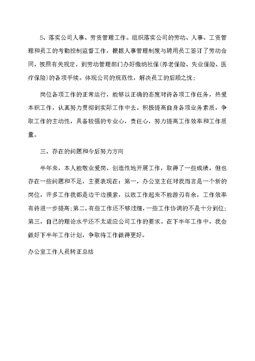 办公室工作人员转正总结