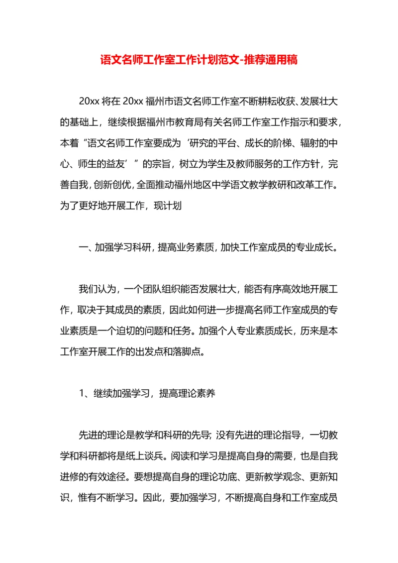 语文名师工作室工作计划范文.docx