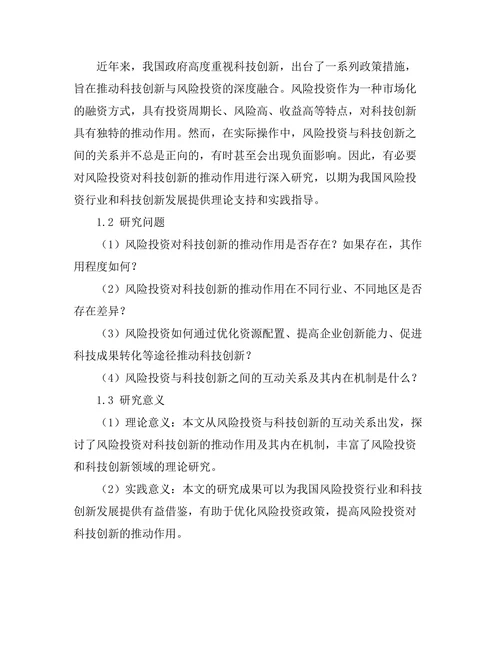 风险投资对科技创新的推动作用