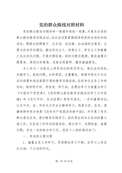 党的群众路线对照材料.docx