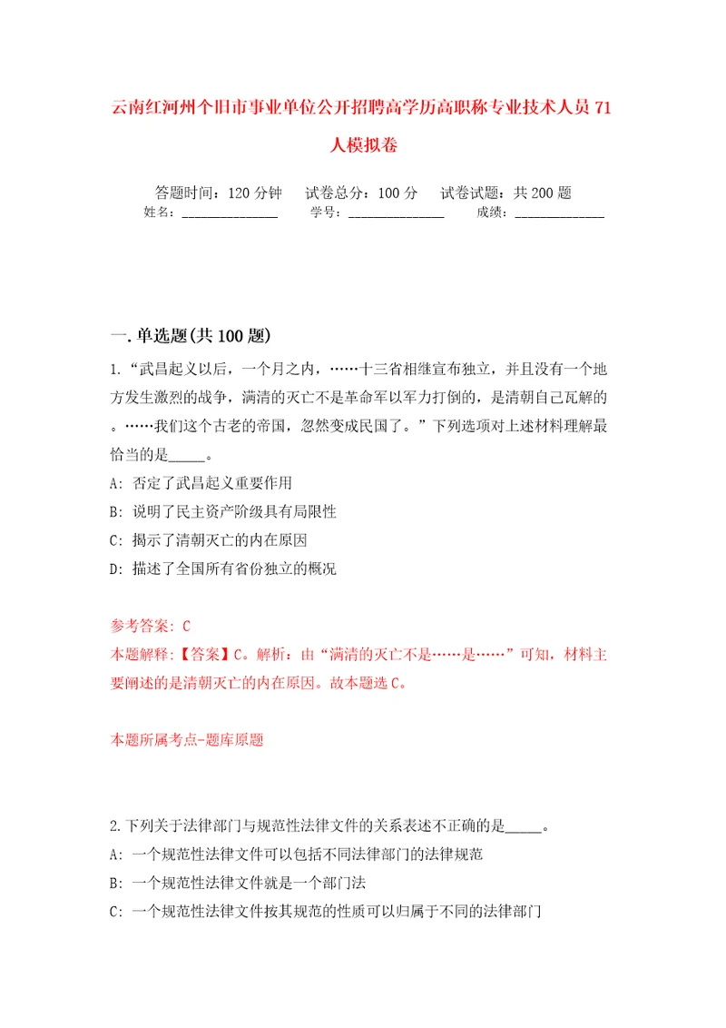 云南红河州个旧市事业单位公开招聘高学历高职称专业技术人员71人模拟训练卷第7版