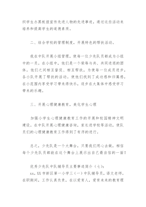 优秀少先队中队辅导员主要事迹简介(精选8篇).docx