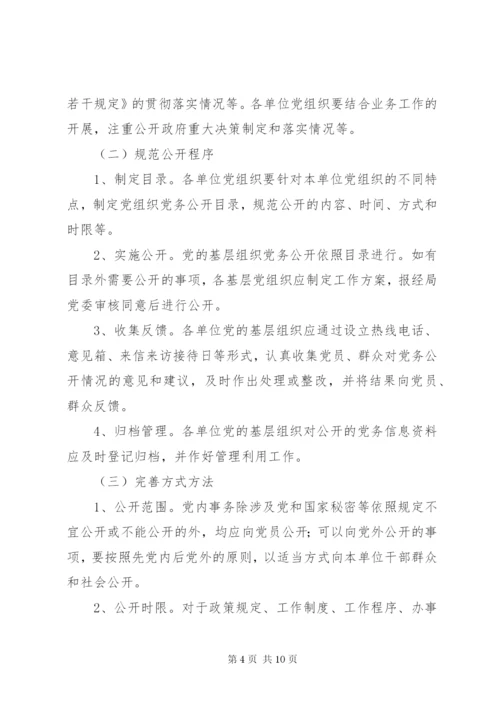明溪口镇党的基层组织实行党务公开的实施方案[五篇模版].docx