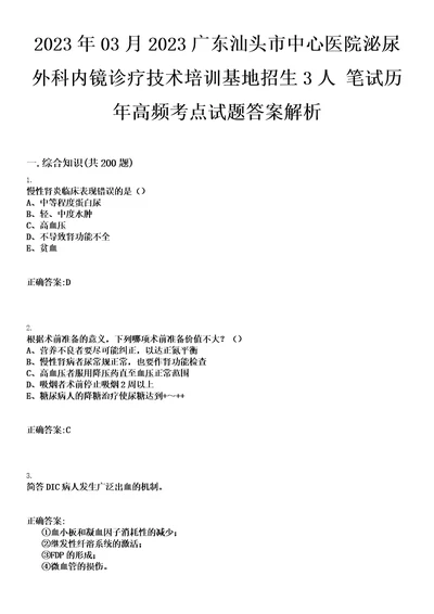 2023年03月2023广东汕头市中心医院泌尿外科内镜诊疗技术培训基地招生3人笔试历年高频考点试题答案解析