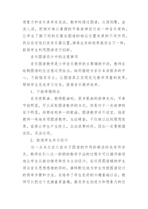 音乐图谱教学路径探索论文.docx