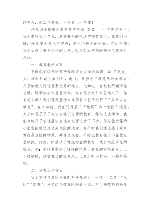 幼儿园小班安全教育教学总结.docx