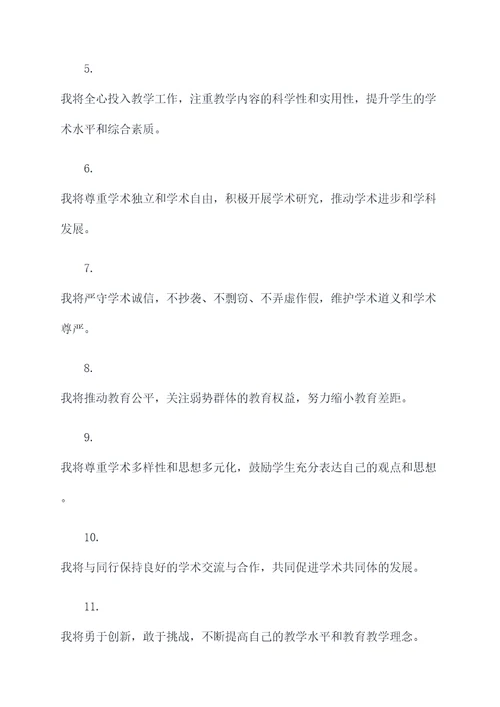 大学教师师德宣誓誓词