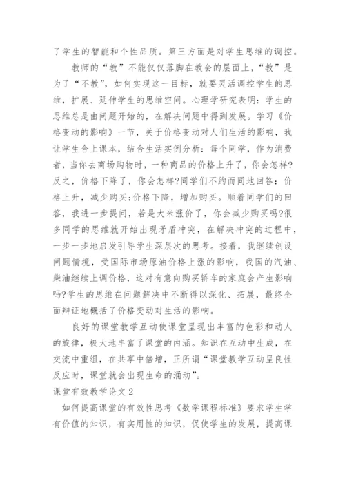 课堂有效教学论文.docx