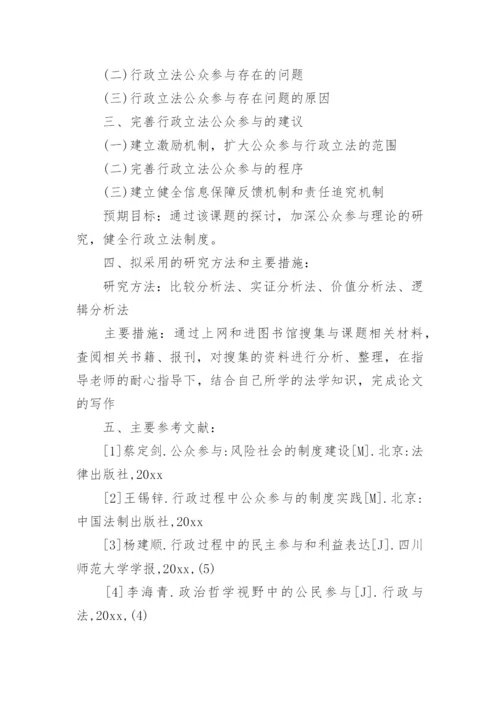 浅谈本科毕业论文的开题报告.docx