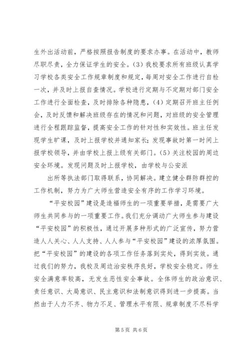 小学平安校园自评报告 (3).docx